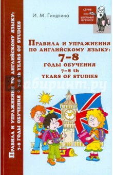 Правила и упражнения по английскому языку. 7-8 год_0.jpg